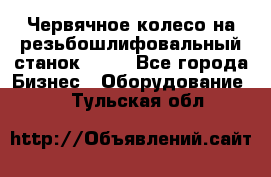 Червячное колесо на резьбошлифовальный станок 5822 - Все города Бизнес » Оборудование   . Тульская обл.